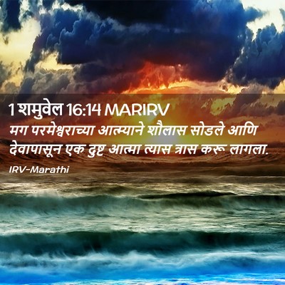 Picture 02 - 1 शमुवेल 16:14 MARIRV - मग परमेश्वराच्या - Bible Verse Picture