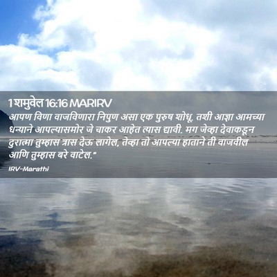Picture 02 - 1 शमुवेल 16:16 MARIRV - आपण विणा - Bible Verse Picture