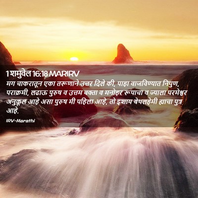 Picture 02 - 1 शमुवेल 16:18 MARIRV - मग चाकरातून एका - Bible Verse Picture
