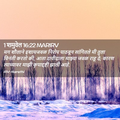 Picture 02 - 1 शमुवेल 16:22 MARIRV - मग शौलाने इशायजवळ - Bible Verse Picture