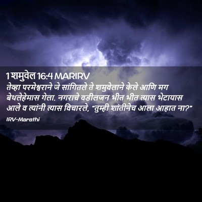 Picture 02 - 1 शमुवेल 16:4 MARIRV - तेव्हा - Bible Verse Picture