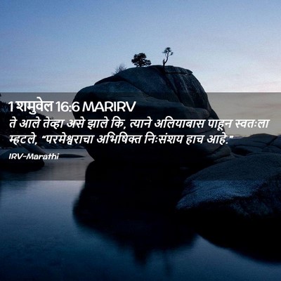 Picture 02 - 1 शमुवेल 16:6 MARIRV - ते आले तेव्हा असे - Bible Verse Picture