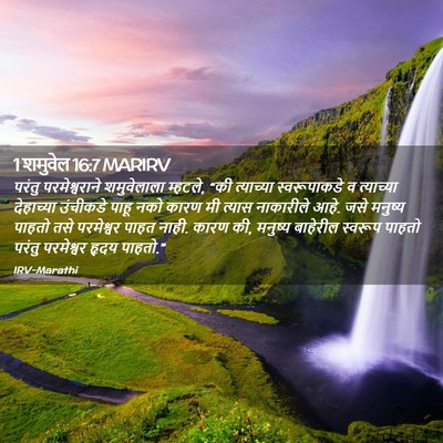 Picture 02 - 1 शमुवेल 16:7 MARIRV - परंतु परमेश्वराने - Bible Verse Picture