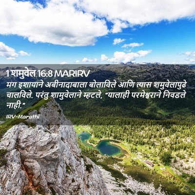 Picture 02 - 1 शमुवेल 16:8 MARIRV - मग इशायाने - Bible Verse Picture