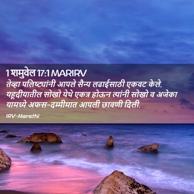 Picture 02 - 1 शमुवेल 17:1 MARIRV - तेव्हा - Bible Verse Picture