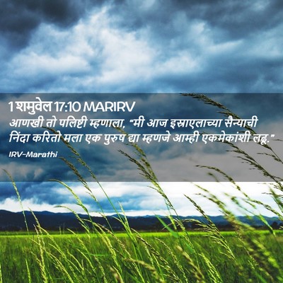 Picture 02 - 1 शमुवेल 17:10 MARIRV - आणखी तो पलिष्टी - Bible Verse Picture