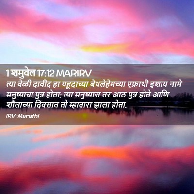 Picture 02 - 1 शमुवेल 17:12 MARIRV - त्या वेळी दावीद हा - Bible Verse Picture