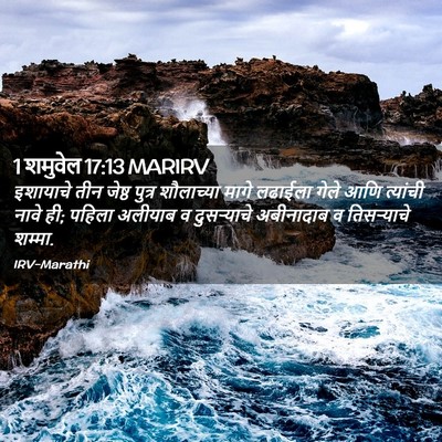 Picture 02 - 1 शमुवेल 17:13 MARIRV - इशायाचे तीन जेष्ठ - Bible Verse Picture