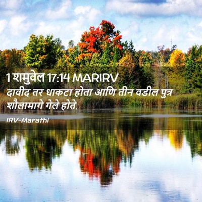 Picture 02 - 1 शमुवेल 17:14 MARIRV - दावीद तर धाकटा - Bible Verse Picture