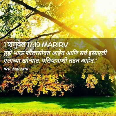 Picture 02 - 1 शमुवेल 17:19 MARIRV - तुझे भाऊ शौलासोबत - Bible Verse Picture