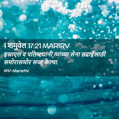 Picture 02 - 1 शमुवेल 17:21 MARIRV - इस्राएल व - Bible Verse Picture