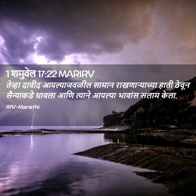 Picture 02 - 1 शमुवेल 17:22 MARIRV - तेव्हा दावीद - Bible Verse Picture
