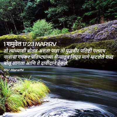 Picture 02 - 1 शमुवेल 17:23 MARIRV - तो त्यांच्याशी - Bible Verse Picture