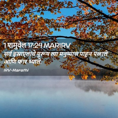 Picture 02 - 1 शमुवेल 17:24 MARIRV - सर्व इस्राएलांचे - Bible Verse Picture