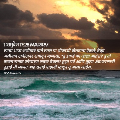 Picture 02 - 1 शमुवेल 17:28 MARIRV - त्याचा भाऊ अलीयाब - Bible Verse Picture