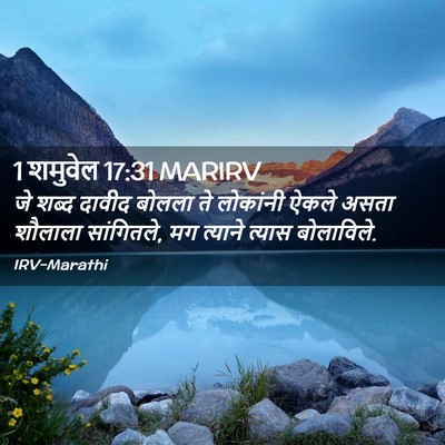 Picture 02 - 1 शमुवेल 17:31 MARIRV - जे शब्द दावीद - Bible Verse Picture