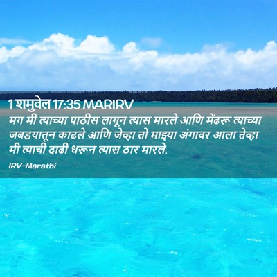 Picture 02 - 1 शमुवेल 17:35 MARIRV - मग मी त्याच्या - Bible Verse Picture
