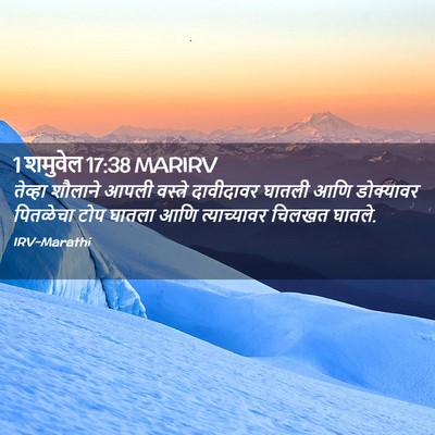 Picture 02 - 1 शमुवेल 17:38 MARIRV - तेव्हा शौलाने - Bible Verse Picture