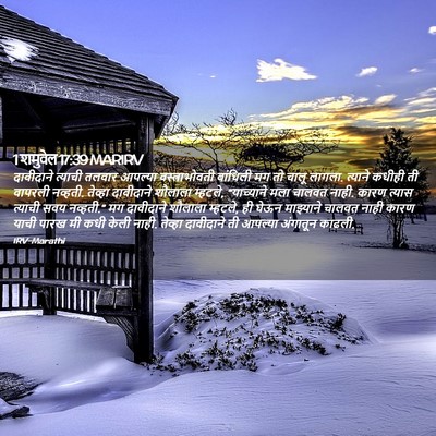 Picture 02 - 1 शमुवेल 17:39 MARIRV - दावीदाने त्याची - Bible Verse Picture