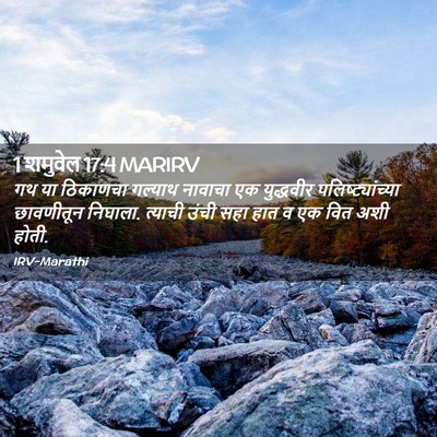 Picture 02 - 1 शमुवेल 17:4 MARIRV - गथ या ठिकाणचा - Bible Verse Picture