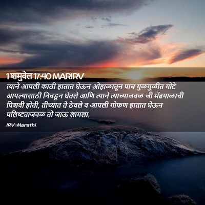 Picture 02 - 1 शमुवेल 17:40 MARIRV - त्याने आपली काठी - Bible Verse Picture