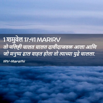 Picture 02 - 1 शमुवेल 17:41 MARIRV - तो पलिष्टी चालत - Bible Verse Picture