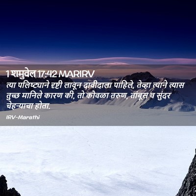 Picture 02 - 1 शमुवेल 17:42 MARIRV - त्या पलिष्ट्याने - Bible Verse Picture