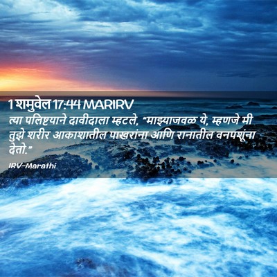 Picture 02 - 1 शमुवेल 17:44 MARIRV - त्या पलिष्टयाने - Bible Verse Picture