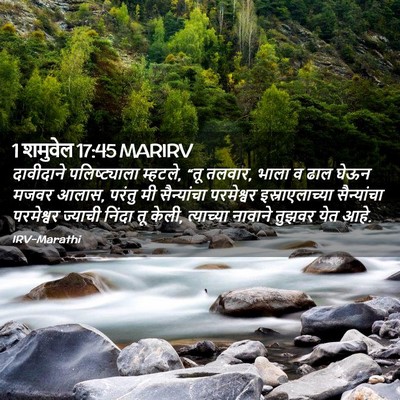 Picture 02 - 1 शमुवेल 17:45 MARIRV - दावीदाने - Bible Verse Picture