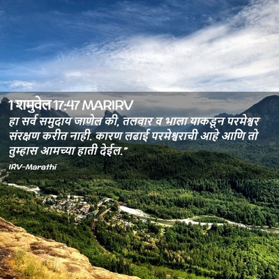 Picture 02 - 1 शमुवेल 17:47 MARIRV - हा सर्व समुदाय - Bible Verse Picture