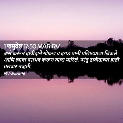 Picture 02 - 1 शमुवेल 17:50 MARIRV - असे करून दावीदाने - Bible Verse Picture