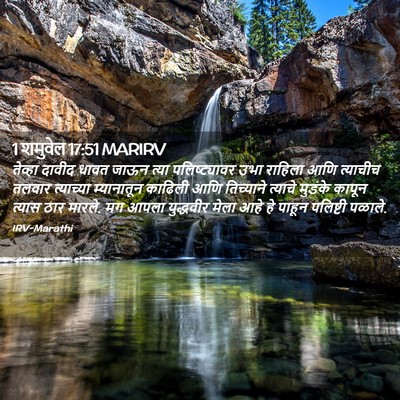 Picture 02 - 1 शमुवेल 17:51 MARIRV - तेव्हा दावीद धावत - Bible Verse Picture
