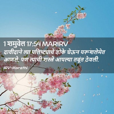 Picture 02 - 1 शमुवेल 17:54 MARIRV - दावीदाने त्या - Bible Verse Picture
