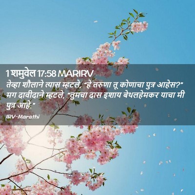Picture 02 - 1 शमुवेल 17:58 MARIRV - तेव्हा शौलाने - Bible Verse Picture