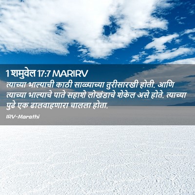 Picture 02 - 1 शमुवेल 17:7 MARIRV - त्याच्या भाल्याची - Bible Verse Picture