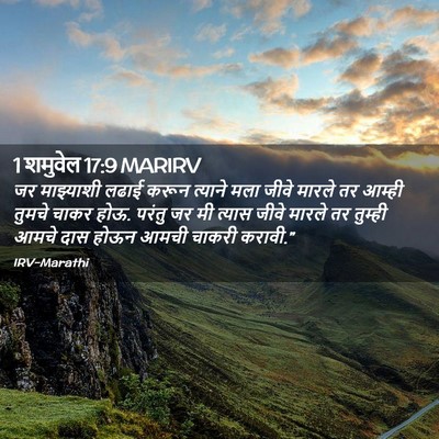 Picture 02 - 1 शमुवेल 17:9 MARIRV - जर माझ्याशी लढाई - Bible Verse Picture