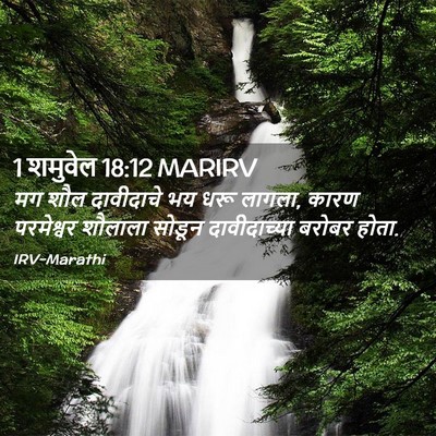 Picture 02 - 1 शमुवेल 18:12 MARIRV - मग शौल दावीदाचे भय - Bible Verse Picture