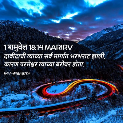 Picture 02 - 1 शमुवेल 18:14 MARIRV - दावीदाची त्याच्या - Bible Verse Picture