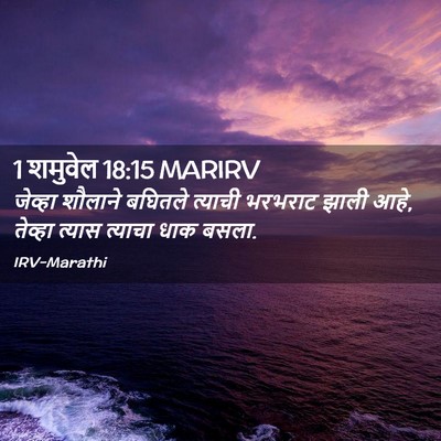 Picture 02 - 1 शमुवेल 18:15 MARIRV - जेव्हा शौलाने - Bible Verse Picture