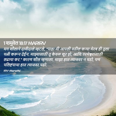 Picture 02 - 1 शमुवेल 18:17 MARIRV - मग शौलाने - Bible Verse Picture