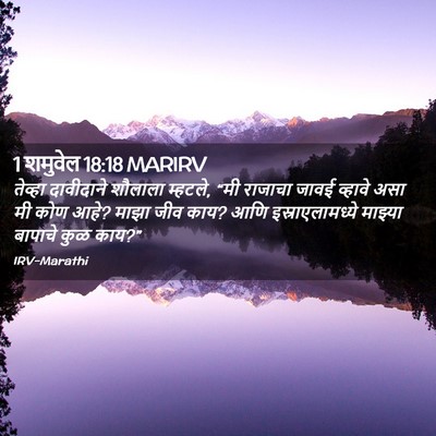 Picture 02 - 1 शमुवेल 18:18 MARIRV - तेव्हा दावीदाने - Bible Verse Picture