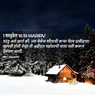 Picture 02 - 1 शमुवेल 18:19 MARIRV - परंतु असे झाले की, - Bible Verse Picture