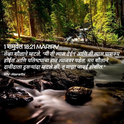 Picture 02 - 1 शमुवेल 18:21 MARIRV - तेव्हा शौलाने - Bible Verse Picture