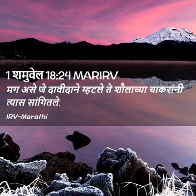 Picture 02 - 1 शमुवेल 18:24 MARIRV - मग असे जे दावीदाने - Bible Verse Picture