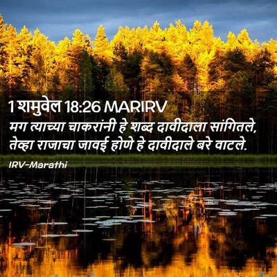 Picture 02 - 1 शमुवेल 18:26 MARIRV - मग त्याच्या - Bible Verse Picture