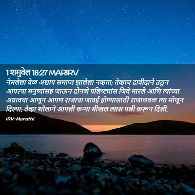 Picture 02 - 1 शमुवेल 18:27 MARIRV - नेमलेला वेळ - Bible Verse Picture