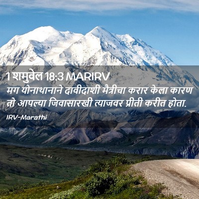 Picture 02 - 1 शमुवेल 18:3 MARIRV - मग योनाथानाने - Bible Verse Picture