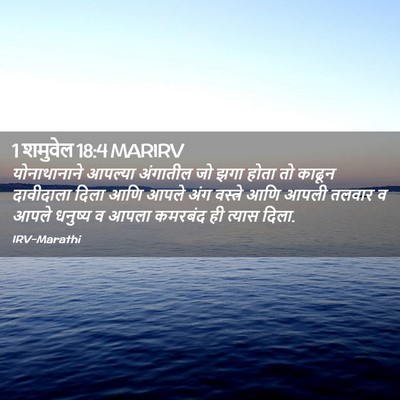 Picture 02 - 1 शमुवेल 18:4 MARIRV - योनाथानाने आपल्या - Bible Verse Picture