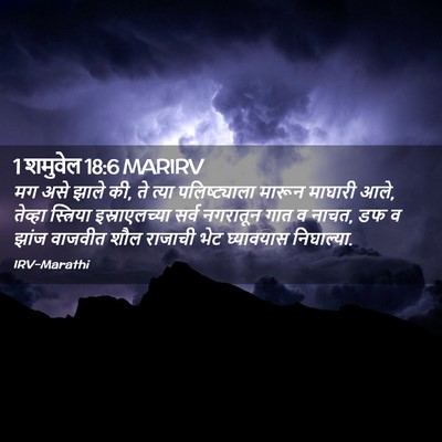 Picture 02 - 1 शमुवेल 18:6 MARIRV - मग असे झाले की, ते - Bible Verse Picture