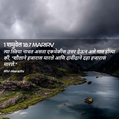 Picture 02 - 1 शमुवेल 18:7 MARIRV - त्या स्त्रिया - Bible Verse Picture